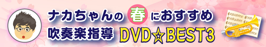 ナカちゃんの春におすすめDVD BEST3