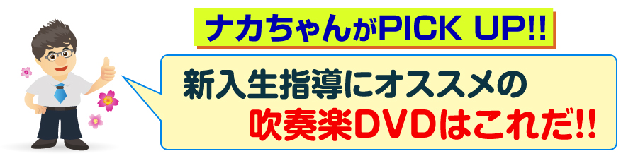 ナカちゃんがPICK UP!! 新入生指導にオススメの吹奏楽DVDはこれだ!!