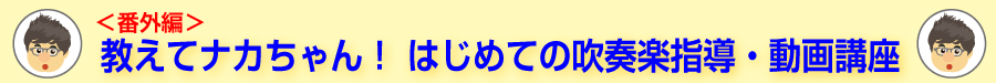 ＜番外編＞教えてナカちゃん！はじめての吹奏楽指導・動画講座