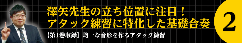 2.澤矢先生の立ち位置に注目！アタック練習に特化した基礎合奏【第1巻収録】均一な音形を作るアタック練習