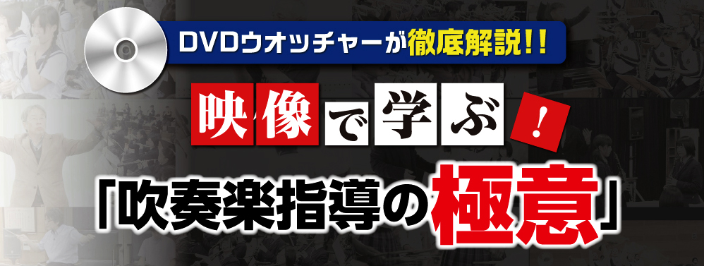 映像で学ぶ！吹奏楽指導の極意