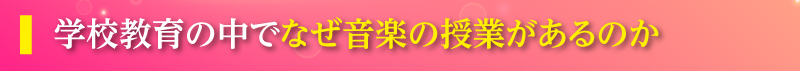 学校教育の中でなぜ音楽の授業があるのか