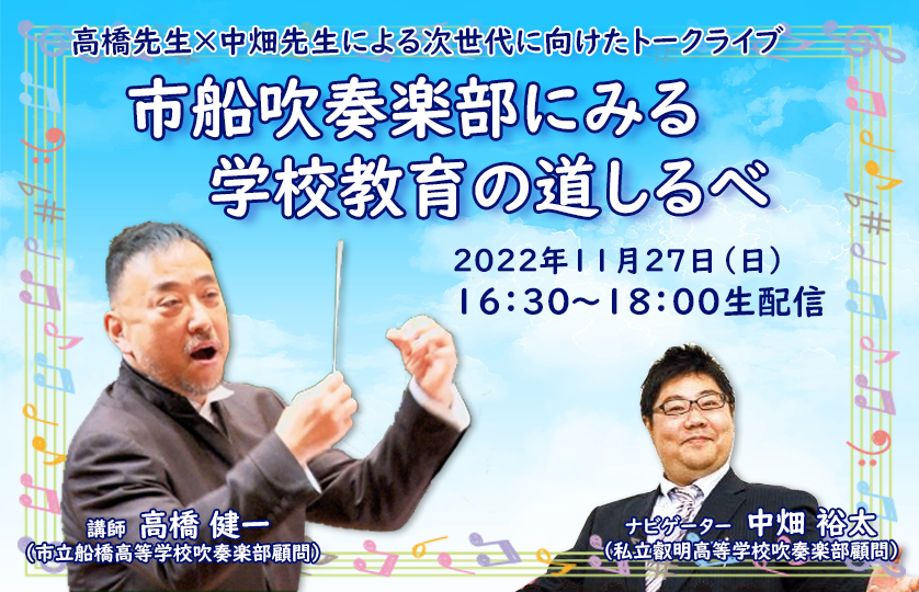 221127 【吹奏楽トークライブ】市船吹奏楽部にみる学校教育の道しるべ